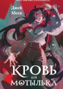 Кровь для мотылька