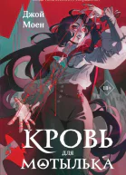 Кровь для мотылька