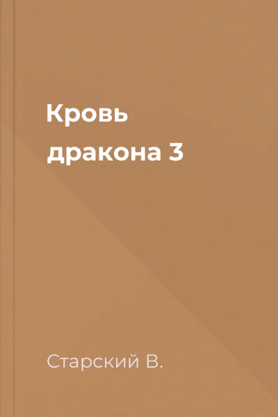 Кровь дракона 3