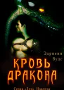 Кровь Дракона ЛП
