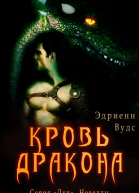 Кровь Дракона ЛП