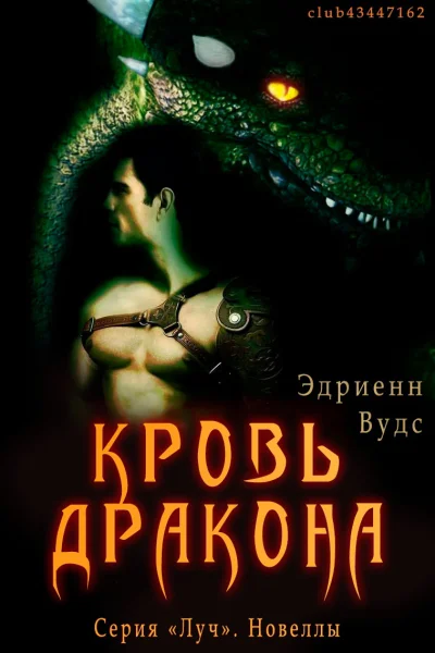 Кровь Дракона ЛП
