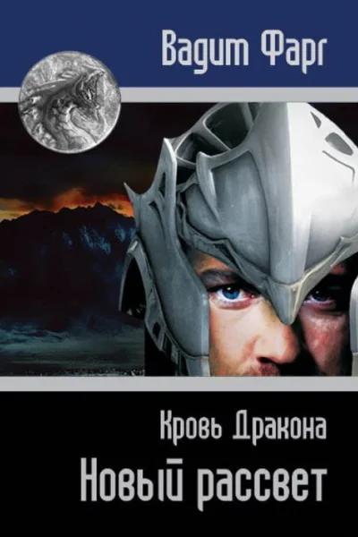 Кровь Дракона Новый рассвет СИ