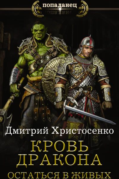 Кровь дракона Остаться в живых