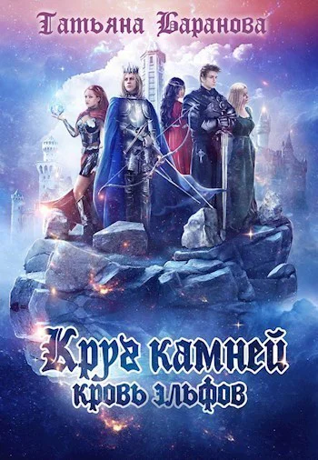 Кровь эльфов СИ
