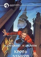 Кровь эльфов