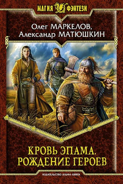Кровь Эпама Рождение героев