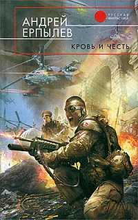 Кровь и честь  Андрей Ерпылев