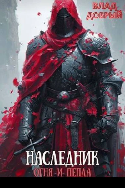 Кровь и дороги