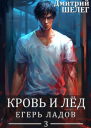 Кровь и Лёд Егерь Ладов