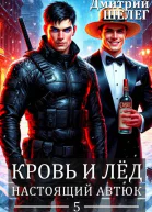 Кровь и лед Настоящий автюк