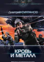 Кровь и металл