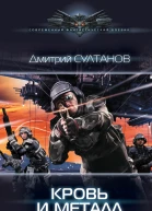 Кровь и металл