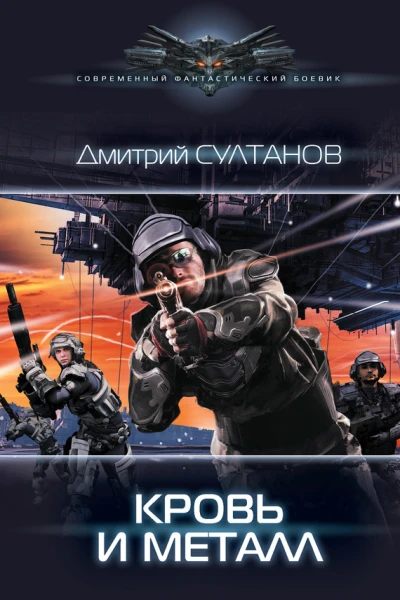 Кровь и металл