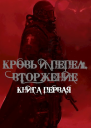 Кровь и Пепел Вторжение