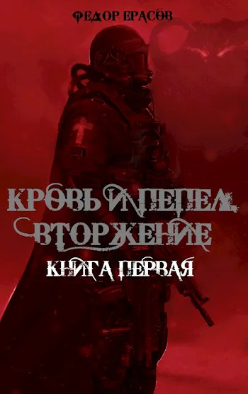 Кровь и Пепел Вторжение