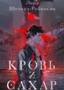 Кровь и сахар  роман  Лора ШепардРобинсон