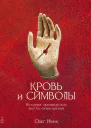 Кровь и символы История человеческих жертвоприношений