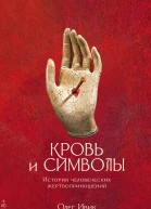Кровь и символы История человеческих жертвоприношений