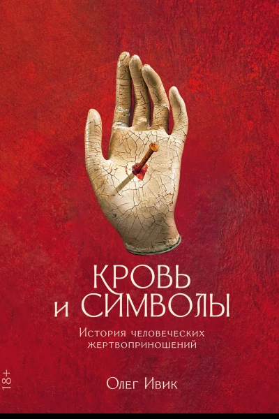 Кровь и символы История человеческих жертвоприношений