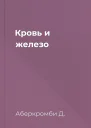 Кровь и железо