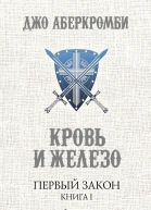 Кровь и железо