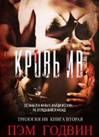 Кровь Ив