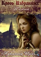 Кровь Избранных  Тайна СИ