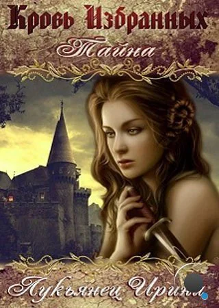 Кровь Избранных  Тайна СИ