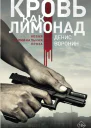 Кровь как лимонад  Денис Воронин