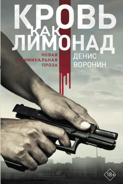 Кровь как лимонад  Денис Воронин