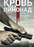 Кровь как лимонад