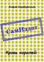 Кровь королей СИ