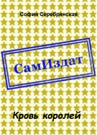 Кровь королей СИ