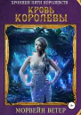 Кровь королевы