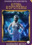 Кровь королевы