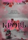 Кровь которую мы жаждем Часть 1