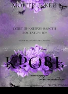 Кровь которую мы жаждем Часть 2