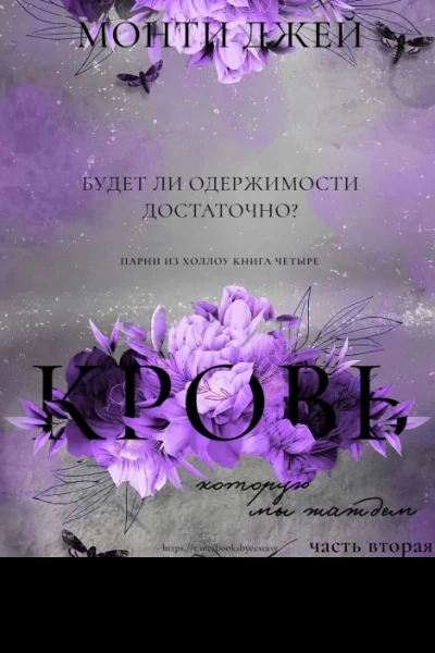 Кровь которую мы жаждем Часть 2