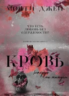 Кровь которую мы жаждем ЛП
