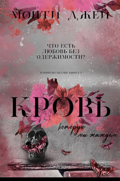 Кровь которую мы жаждем ЛП
