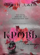 Кровь которую мы жаждем