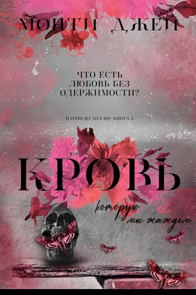Кровь которую мы жаждем