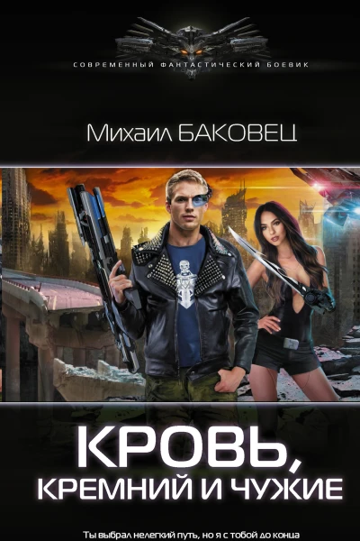 Кровь кремний и чужие