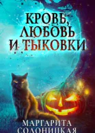 Кровь любовь и тыковки Мое счастье