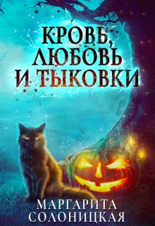Кровь любовь и тыковки Мое счастье