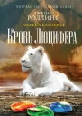 Кровь Люцифера