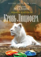 Кровь Люцифера