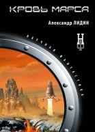 Кровь Марса