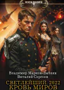 Кровь Миров